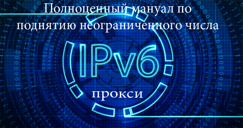 Как поднять огромное количество ipv6 прокси за сме_0.png
